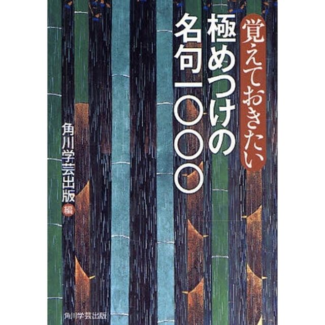 覚えておきたい極めつけの名句一〇〇〇