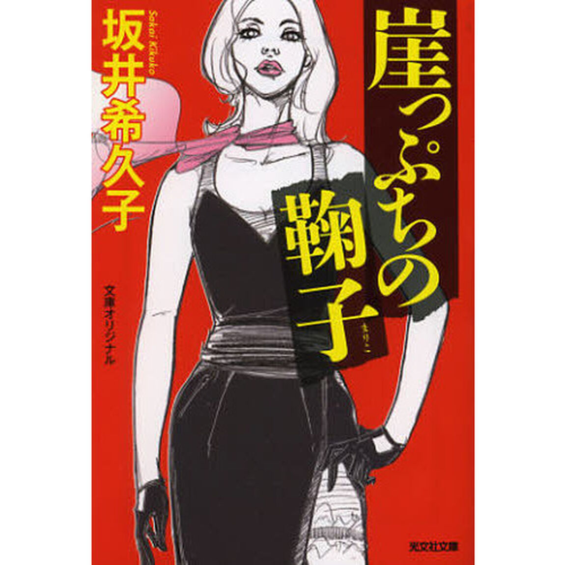 崖っぷちの鞠子　文庫オリジナル