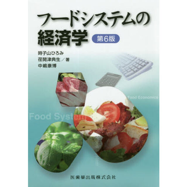 フードシステムの経済学「第６版」