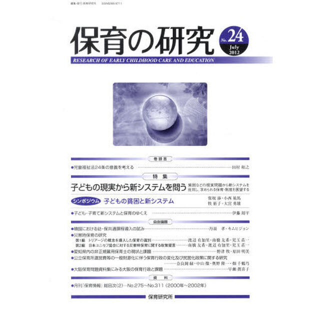 保育の研究　　２４