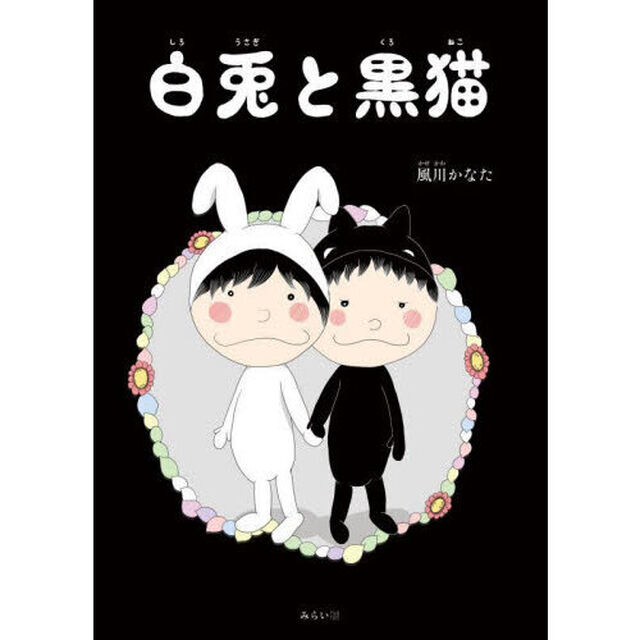 白兎と黒猫