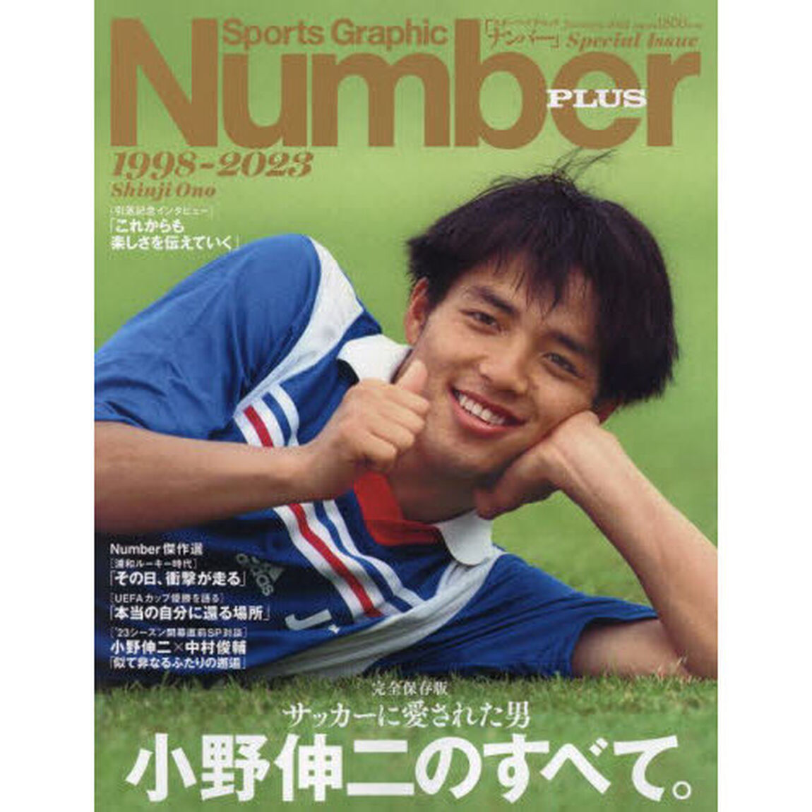 サッカーに愛された男小野伸二のすべて。　完全保存版　１９９８－２０２３　Ｓｈｉｎｊｉ　Ｏｎｏ