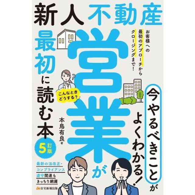 新人不動産営業が最初に読む本「５訂版」