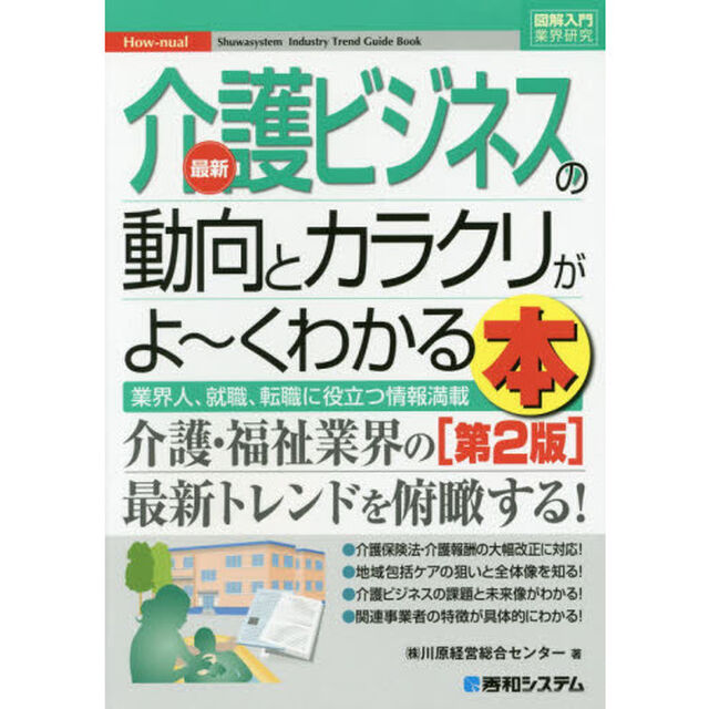 最新介護ビジネスの動向とカラクリがよ〜くわかる本　業界人、就職、転職に役立つ情報満載「第２版」