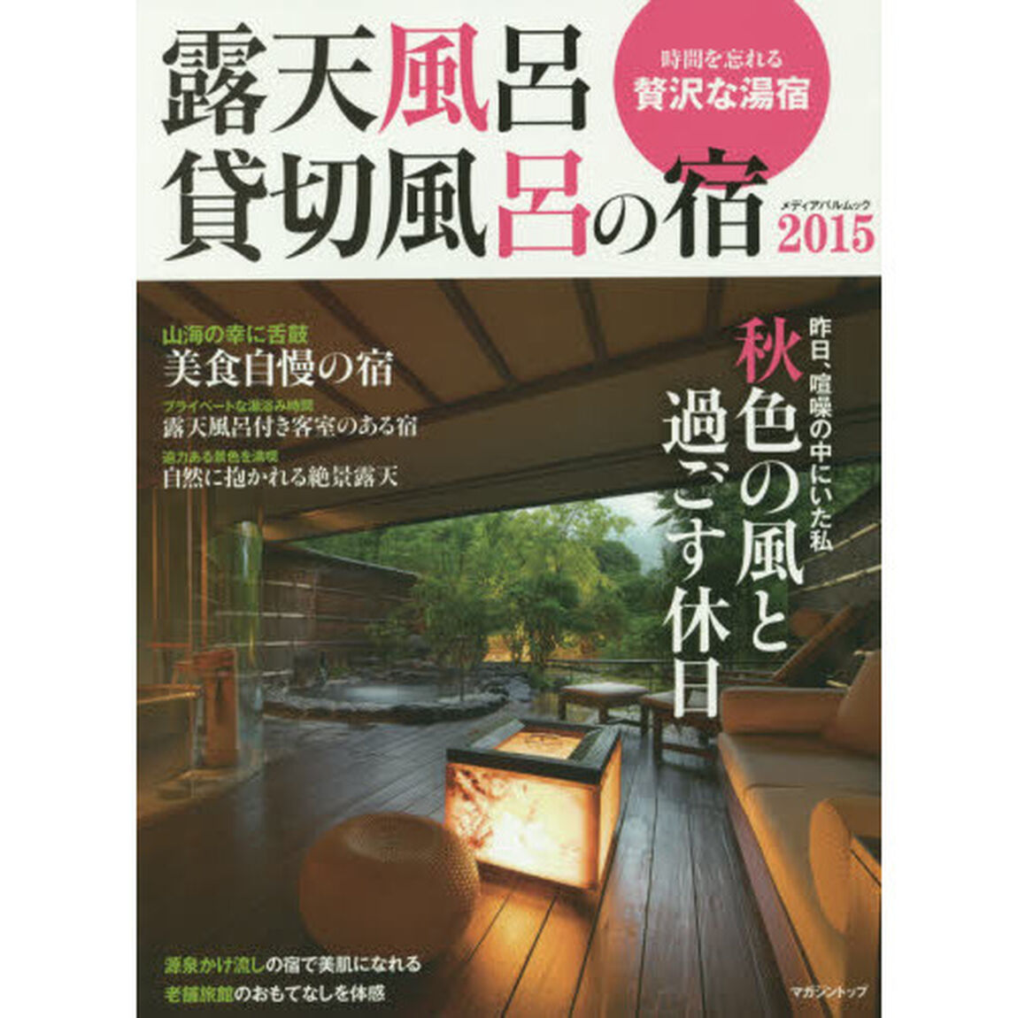 露天風呂貸切風呂の宿　２０１５「秋色の風と過ごす休日　昨日、喧噪の中にいた私」