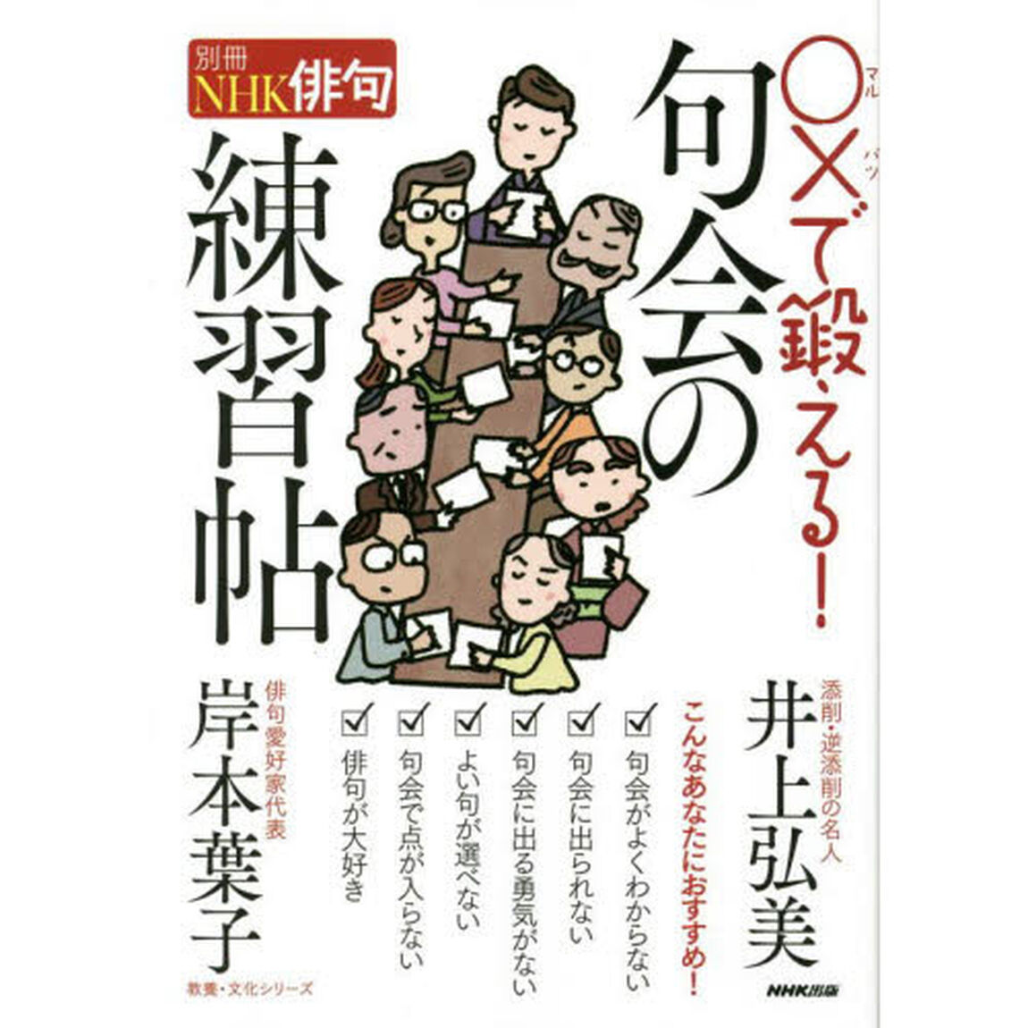 ○&times;で鍛える！句会の練習帖
