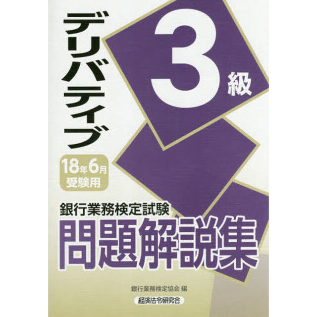 銀行業務検定試験問題解説集デリバティブ３級　１８年６月受験用