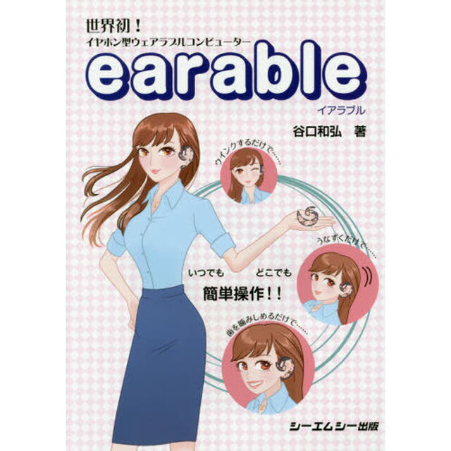 イアラブル　世界初！イヤホン型ウェアラブルコンピューター