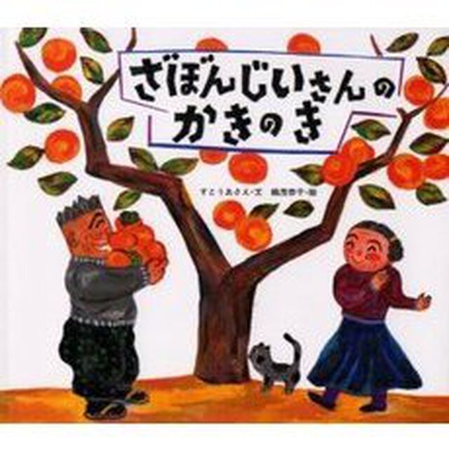 ざぼんじいさんのかきのき
