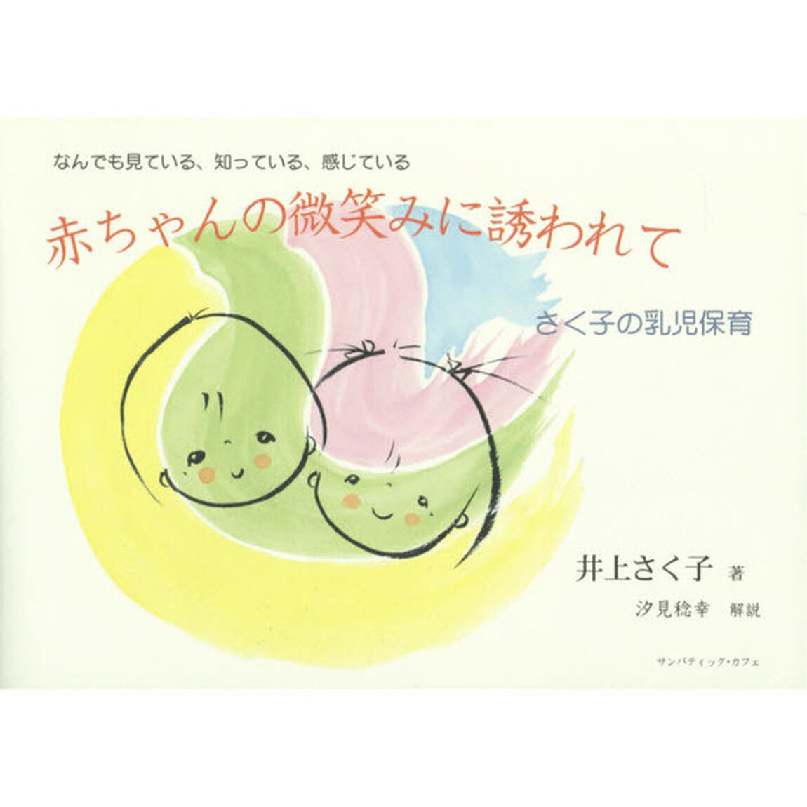 赤ちゃんの微笑みに誘われて　なんでも見ている、知っている、感じている　さく子の乳児保育