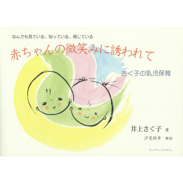 赤ちゃんの微笑みに誘われて　なんでも見ている、知っている、感じている　さく子の乳児保育