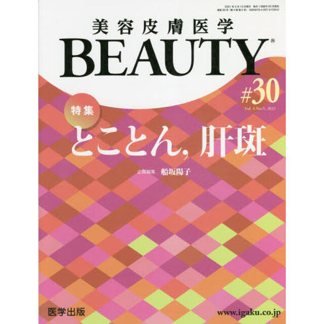 美容皮膚医学ＢＥＡＵＴＹ　Ｖｏｌ．４Ｎｏ．５（２０２１）「特集とことん，肝斑」