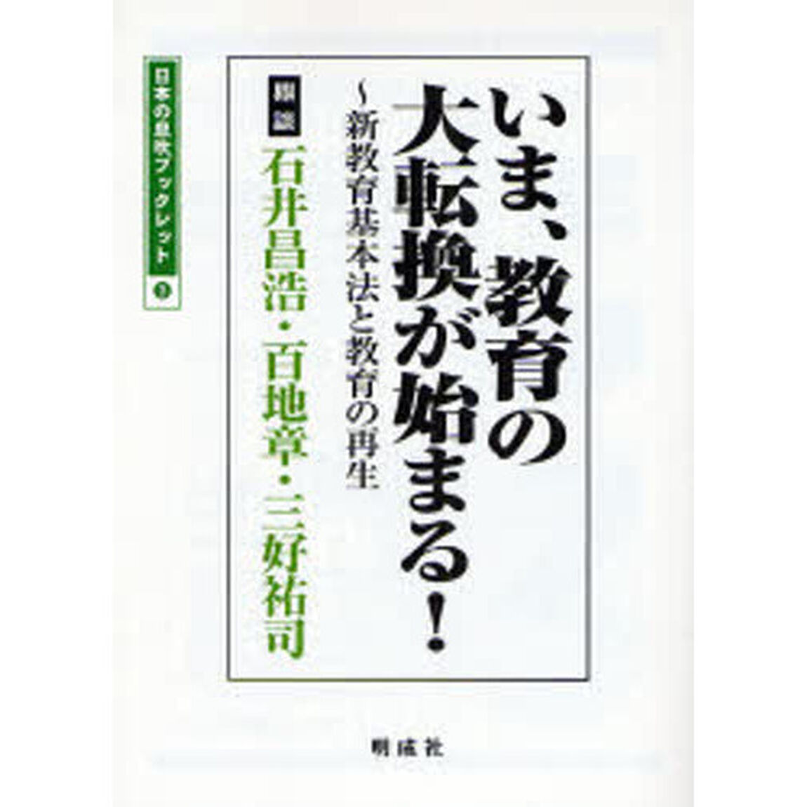 いま、教育の大転換が始まる！　新教育基本法と教育の再生