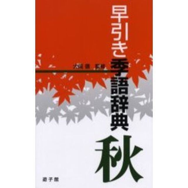 早引き季語辞典　秋