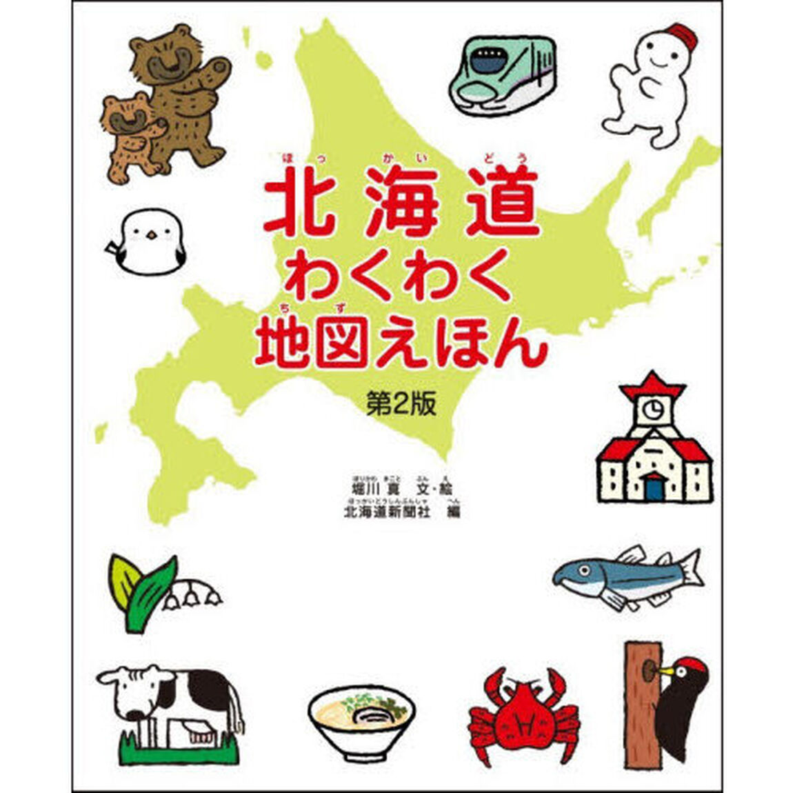 北海道わくわく地図えほん「第２版」