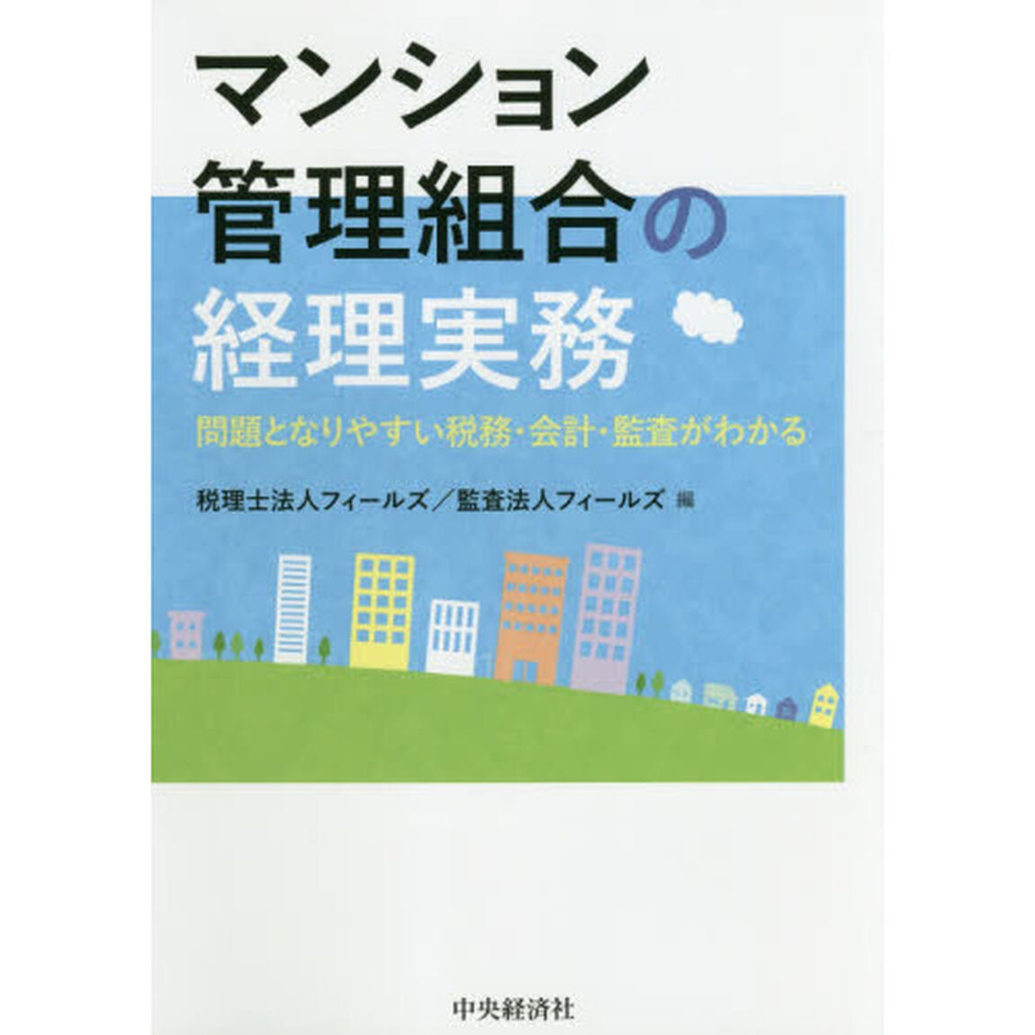 マンション管理組合の経理実務　問題となりやすい税務・会計・監査がわかる