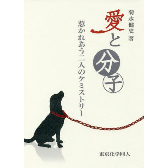 愛と分子　惹かれあう二人のケミストリー