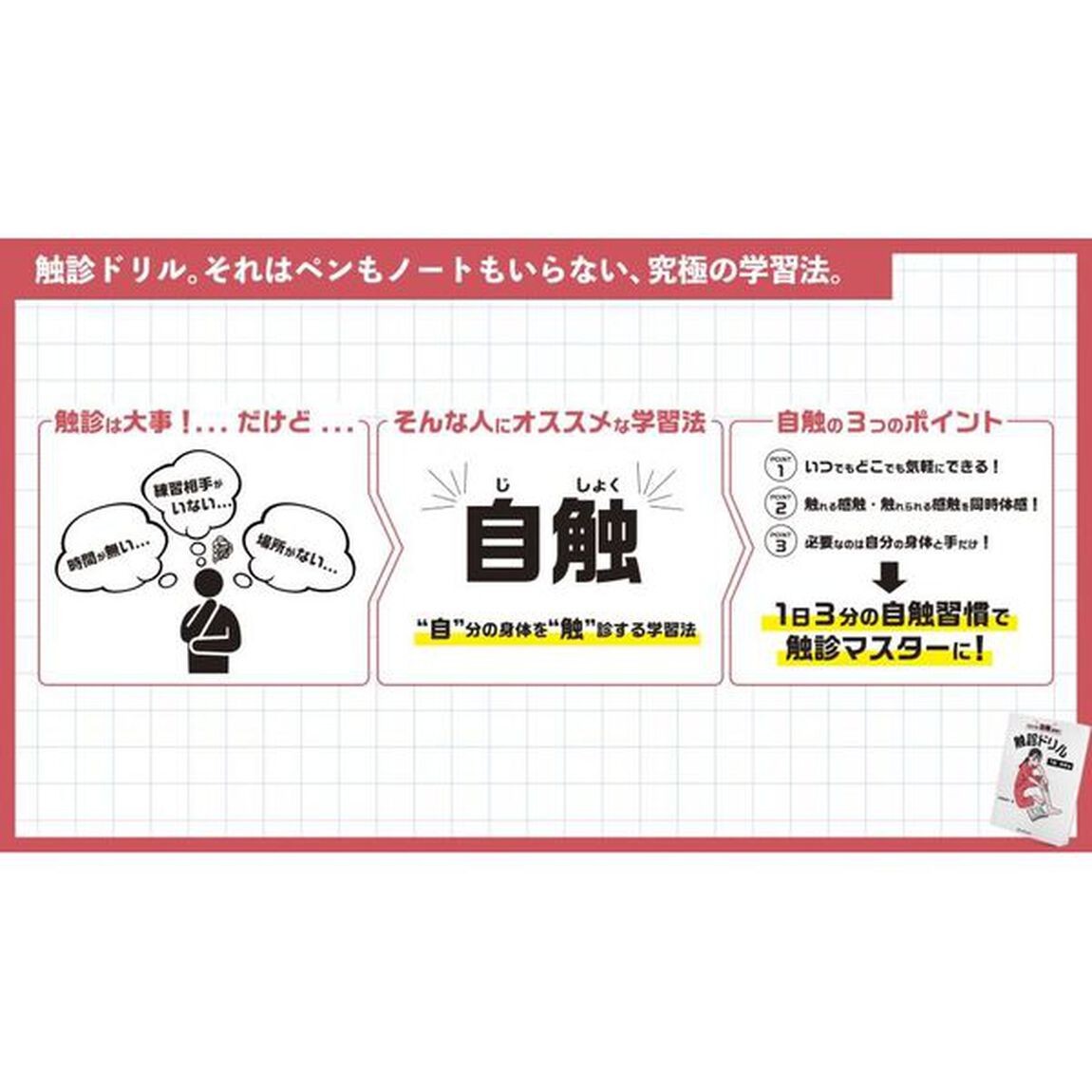 １日３分自触習慣！触診ドリル　下肢・体幹編