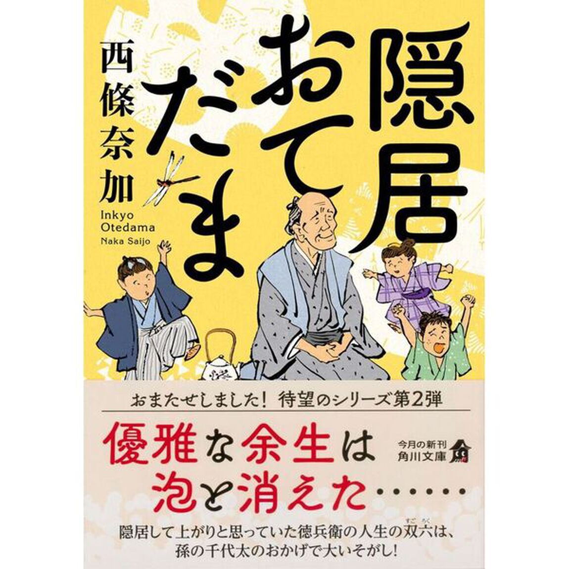 隠居おてだま
