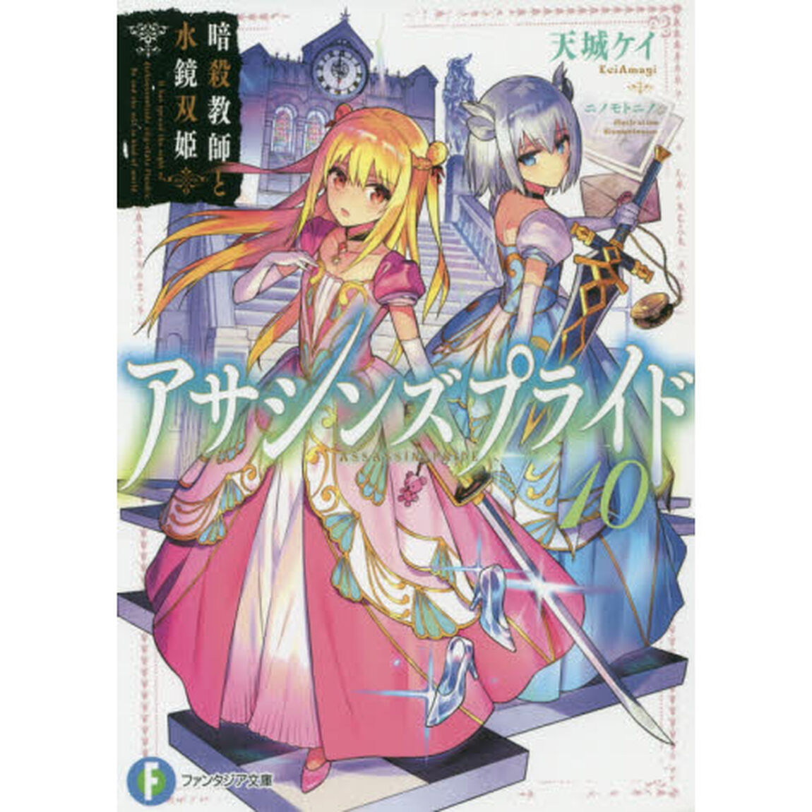 アサシンズプライド　１０「暗殺教師と水鏡双姫」