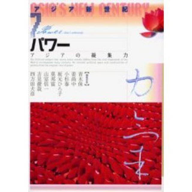 アジア新世紀　７「パワー　アジアの凝集力」