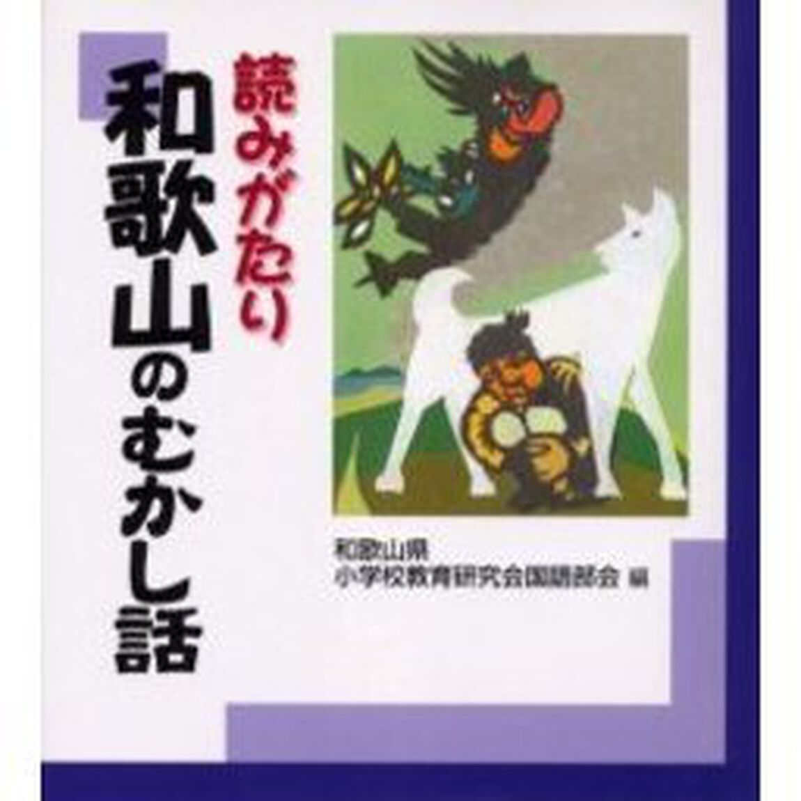 読みがたり和歌山のむかし話