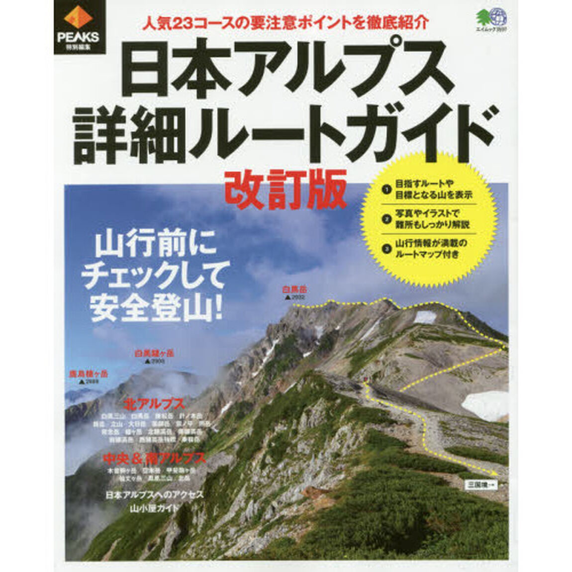 日本アルプス詳細ルートガイド　山行前にチェックして安全登山！「改訂版」