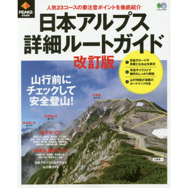 日本アルプス詳細ルートガイド　山行前にチェックして安全登山！「改訂版」