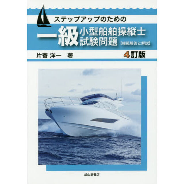 ステップアップのための一級小型船舶操縦士試験問題〈模範解答と解説〉「４訂版」