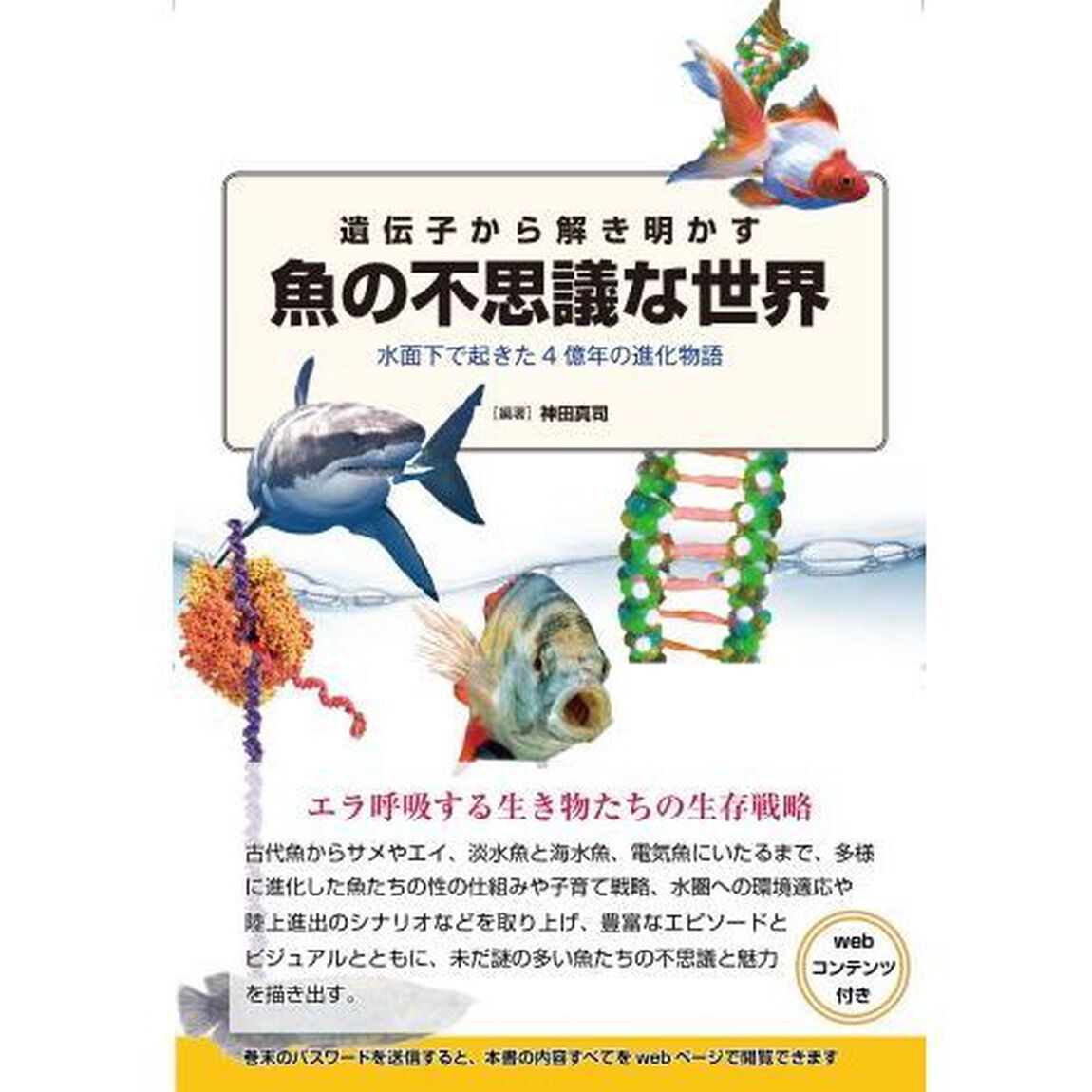 遺伝子から解き明かす魚の不思議な世界　水面下で起きた4億年の進化物語