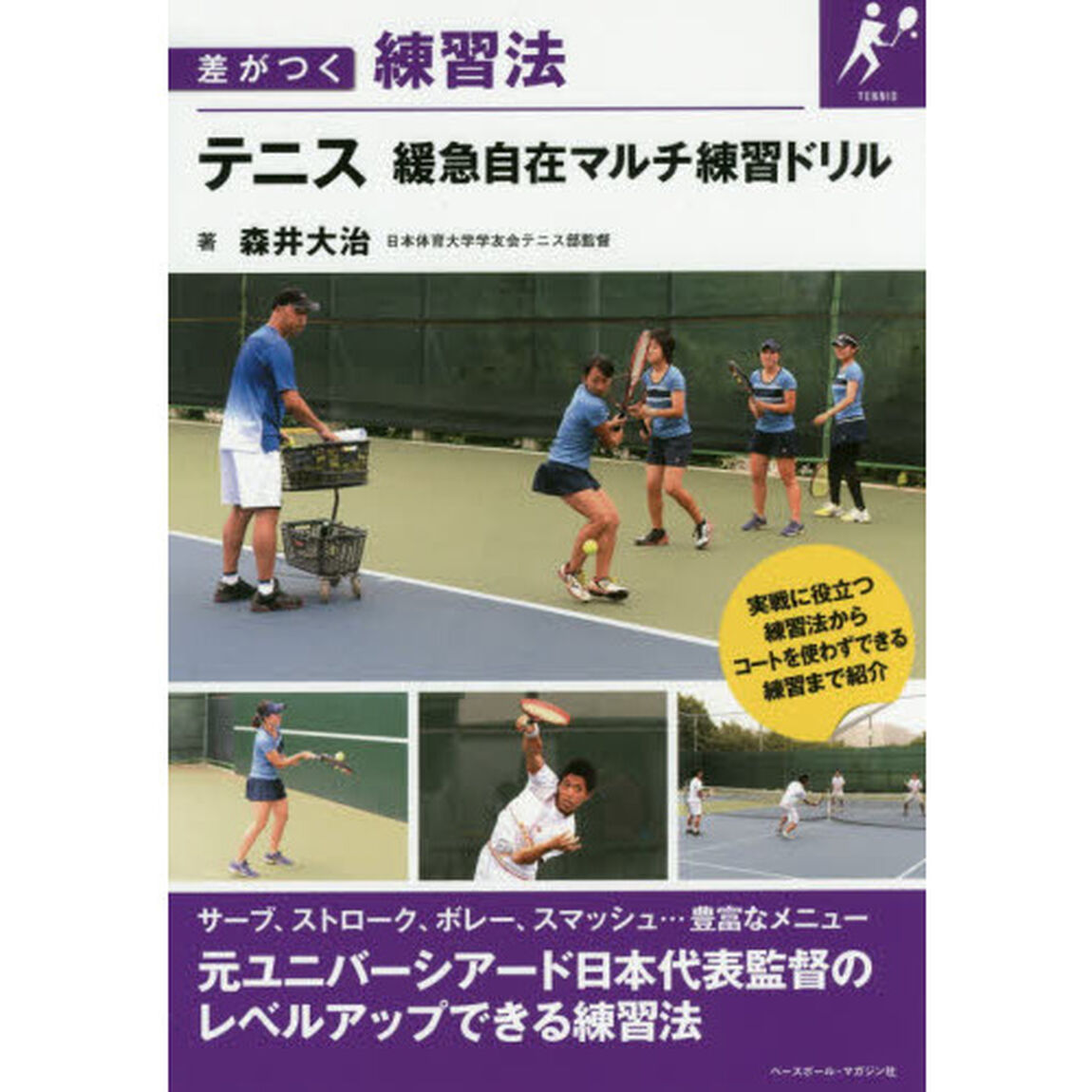 テニス緩急自在マルチ練習ドリル