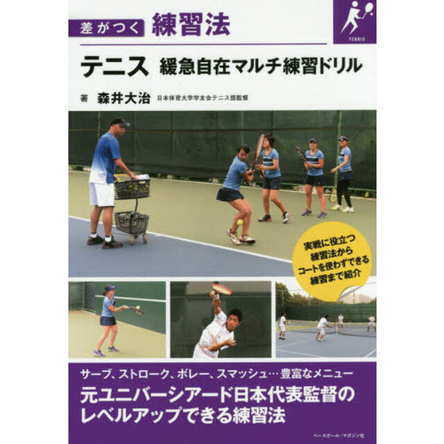 テニス緩急自在マルチ練習ドリル