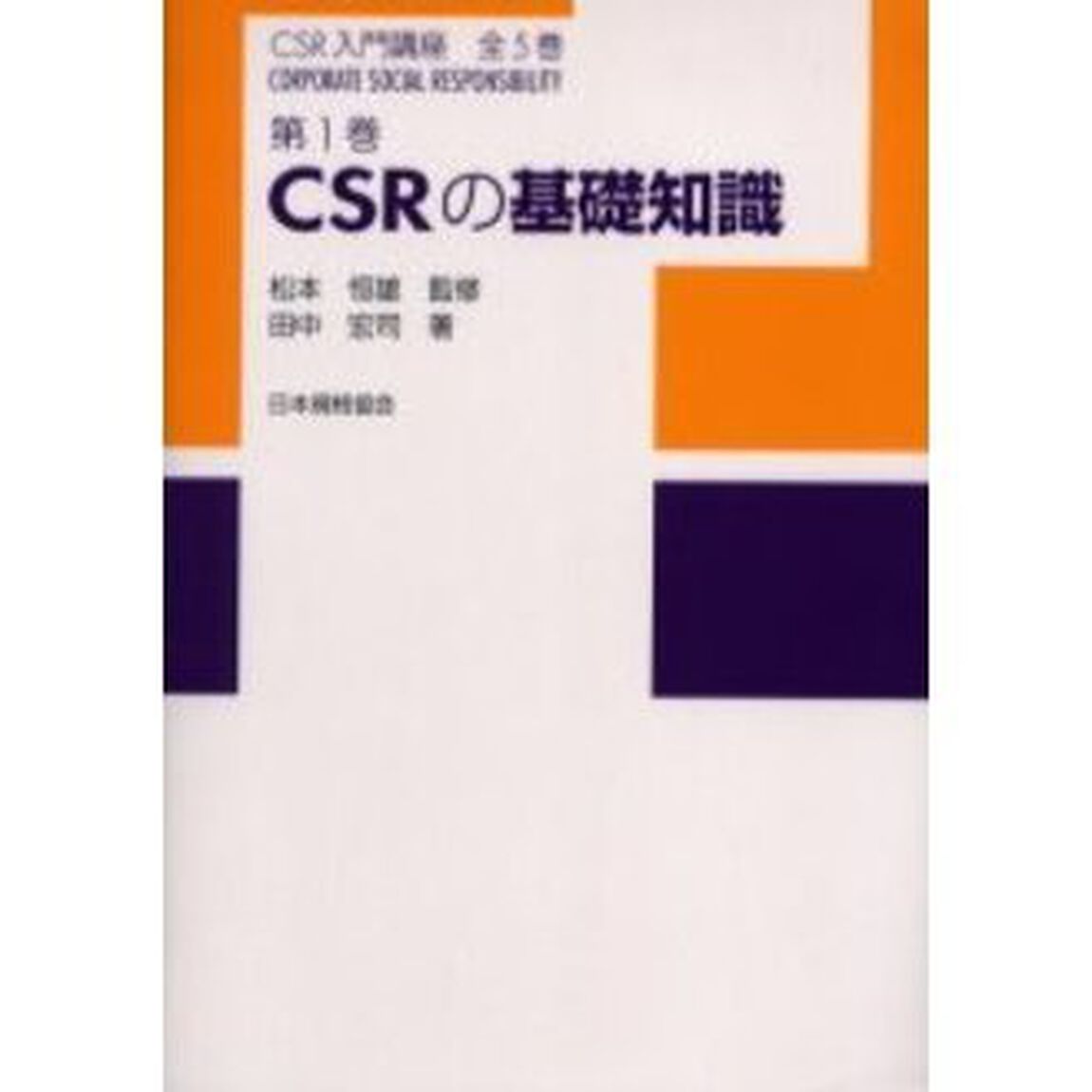 ＣＳＲ入門講座　第１巻「ＣＳＲの基礎知識」
