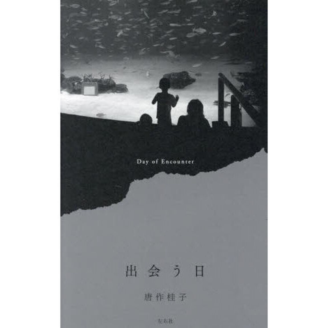 出会う日