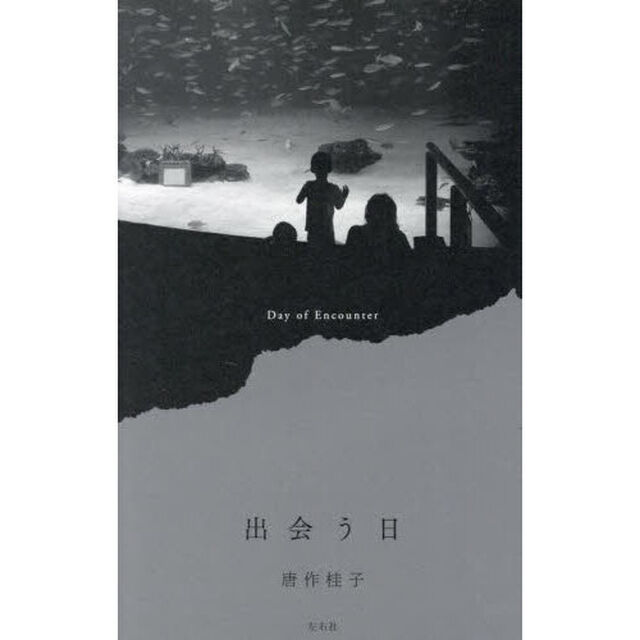 出会う日