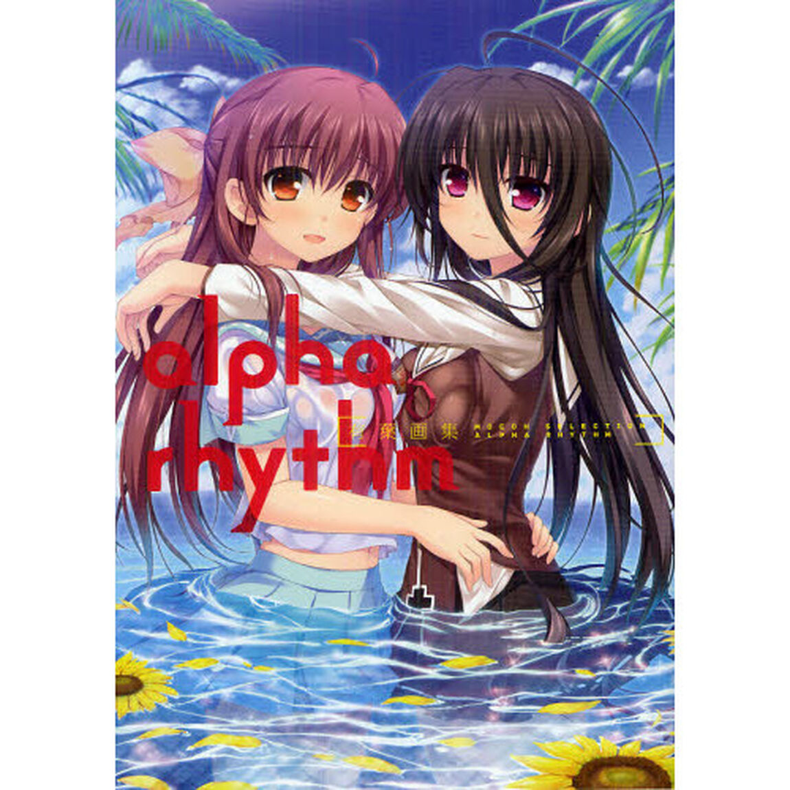 ａｌｐｈａ　ｒｈｙｔｈｍ　有葉画集