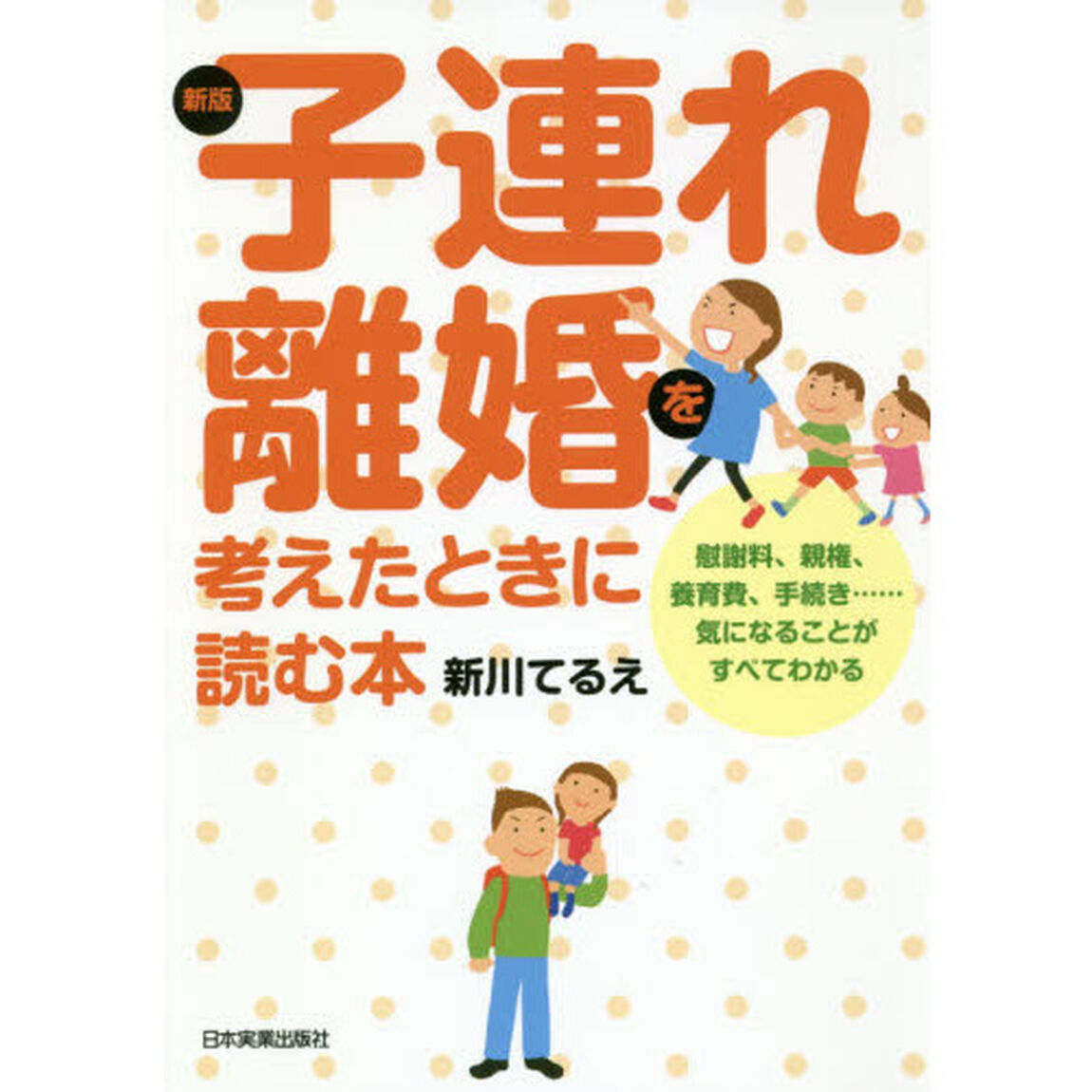 子連れ離婚を考えたときに読む本　慰謝料、親権、養育費、手続き&hellip;&hellip;気になることがすべてわかる「新版」