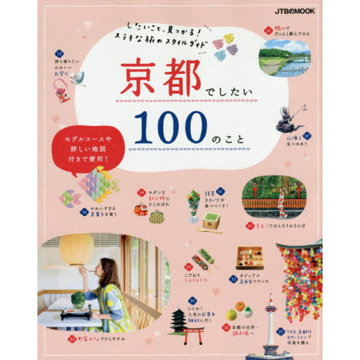 京都でしたい１００のこと　したいこと、見つかる！ステキな旅のスタイルガイド