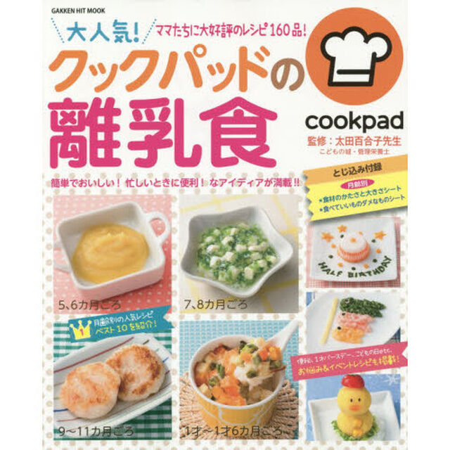 大人気！クックパッドの離乳食