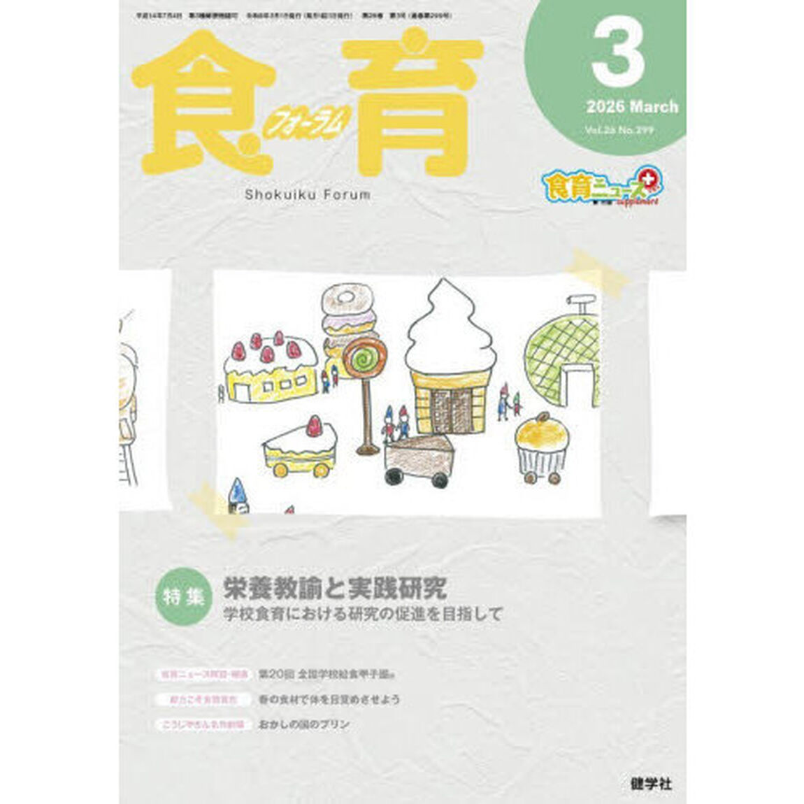 食育フォーラム　Ｖｏｌ．２６（２０２６－３）