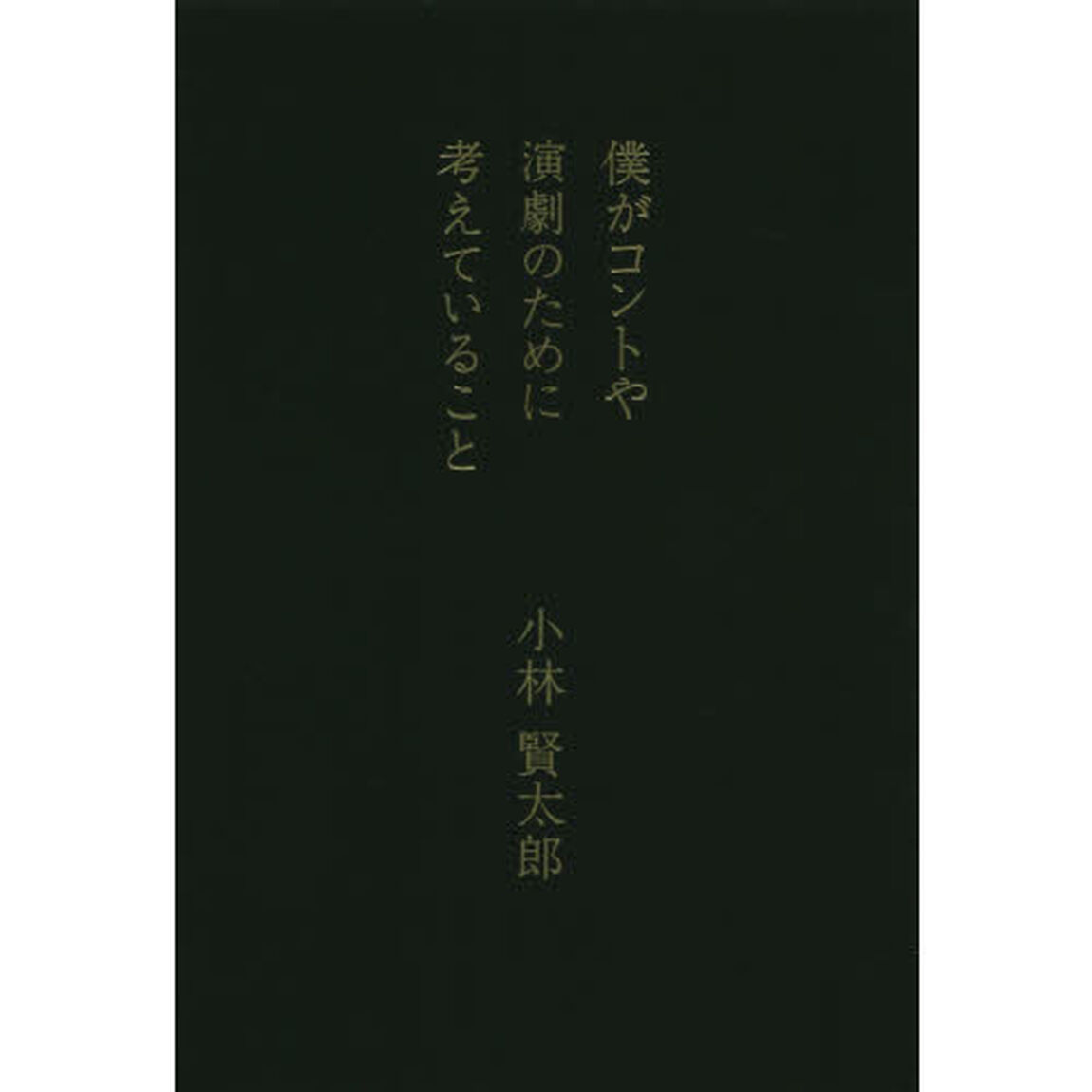 僕がコントや演劇のために考えていること