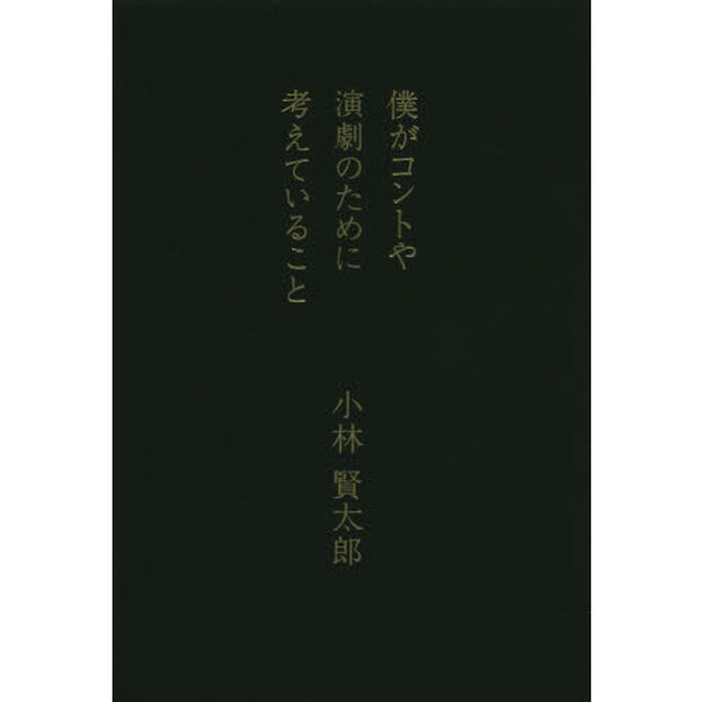 僕がコントや演劇のために考えていること