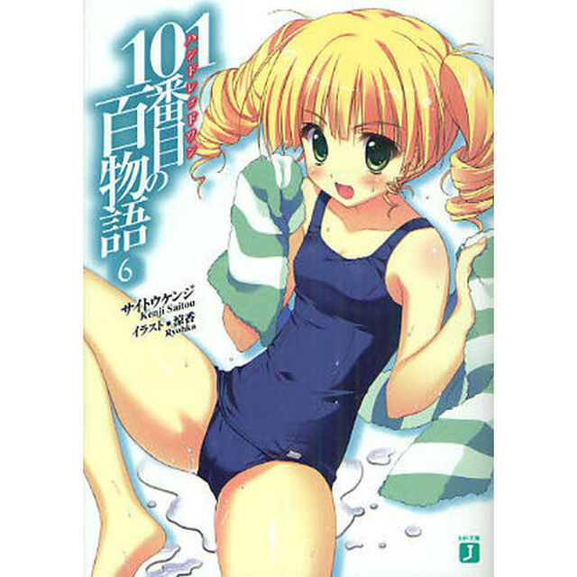 １０１番目（ハンドレッドワン）の百物語　６