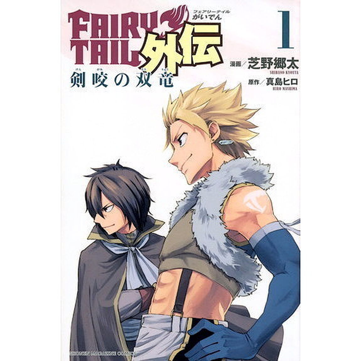 ＦＡＩＲＹ　ＴＡＩＬ外伝　１「剣咬の双竜」