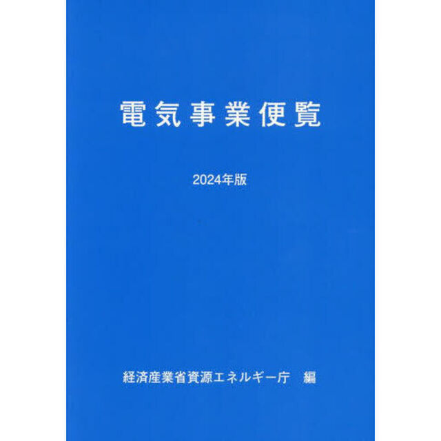 電気事業便覧　２０２４年版