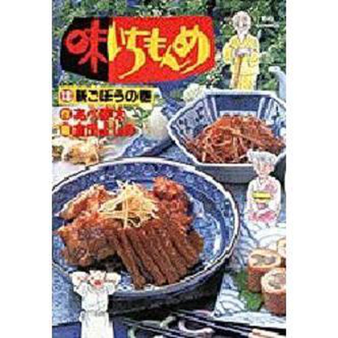 味いちもんめ　　１８