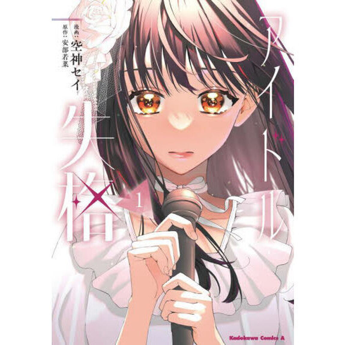 アイドル失格　１