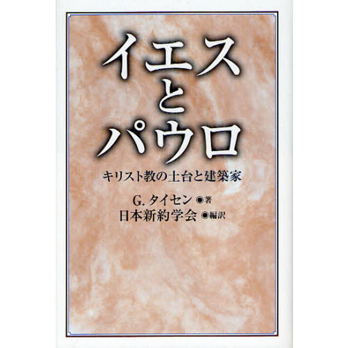 イエスとパウロ　キリスト教の土台と建築家　ゲルト・タイセン来日記念講演集