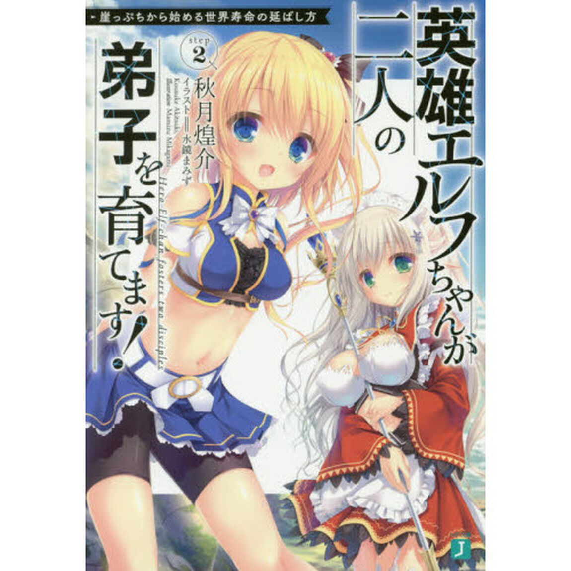 英雄エルフちゃんが二人の弟子を育てます！
