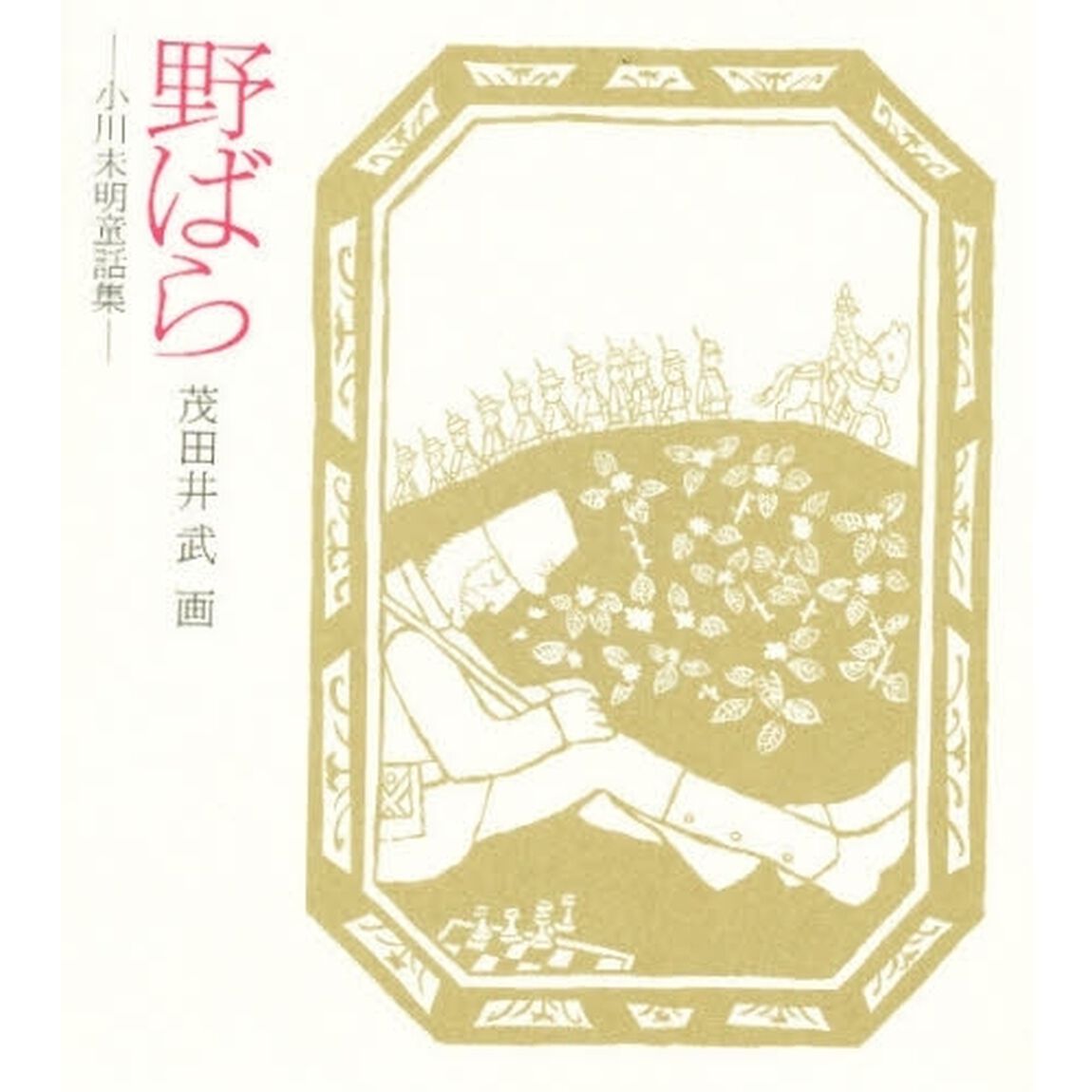 野ばら　小川未明童話集